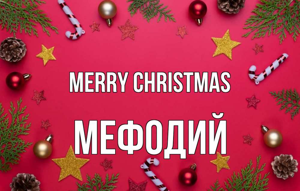 Greetings card с именем, Мефодий Merry Christmas с рождеством Greetings with text for free download 