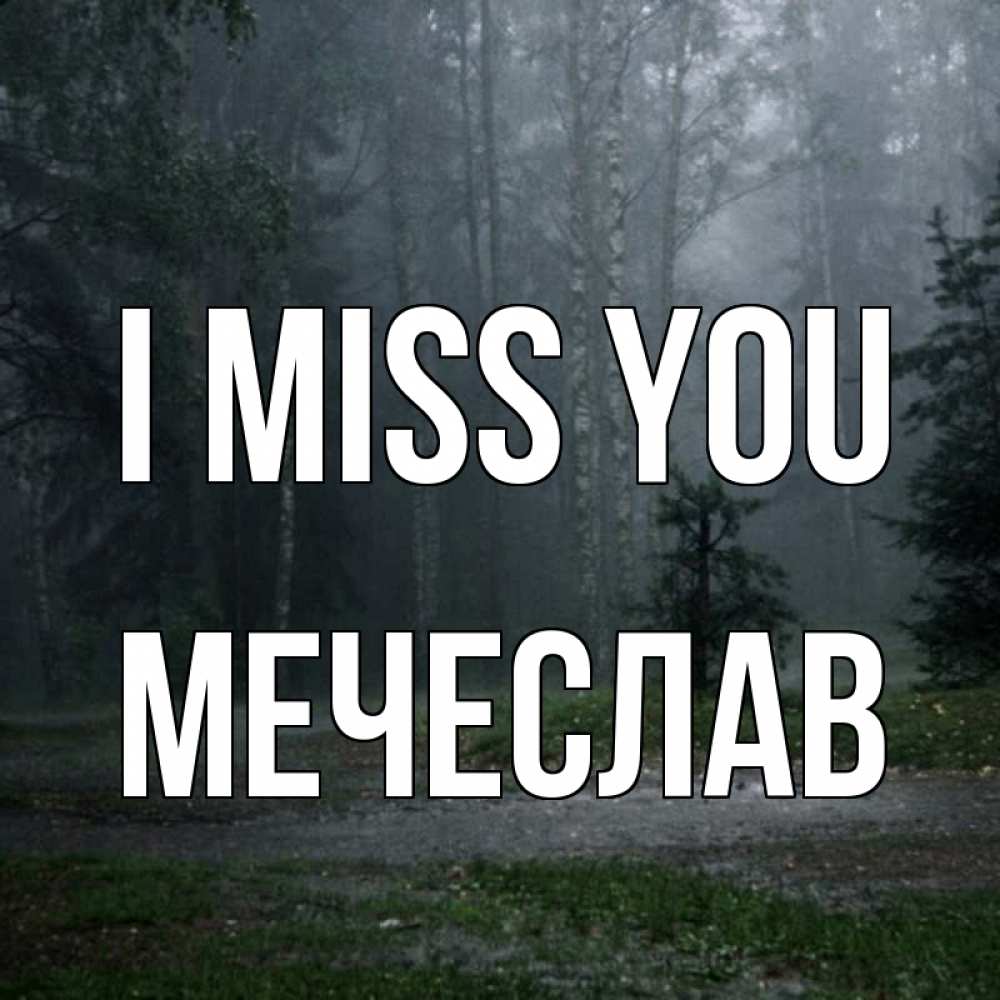 Greetings card с именем, Мечеслав I miss you одна и плохо мне Greetings with text for free download 
