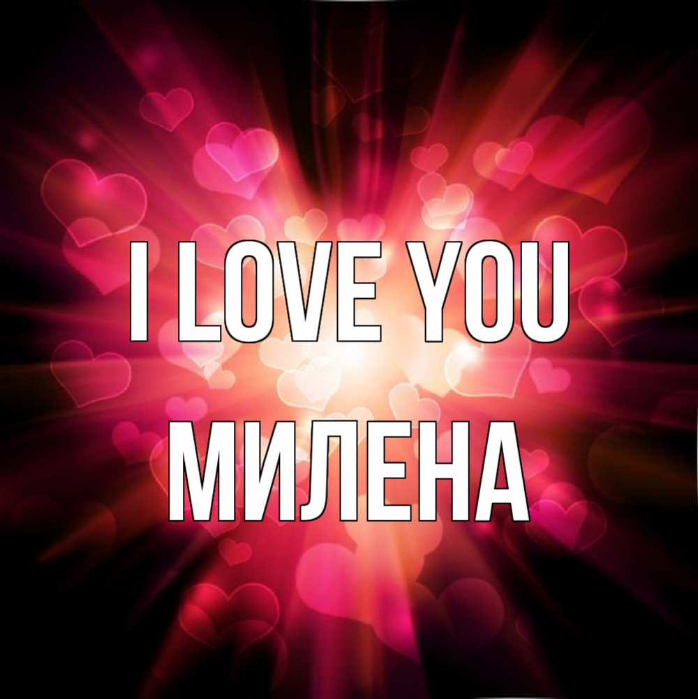 Greetings card с именем, Милена I love you рамочка 1 Greetings with text for free download 