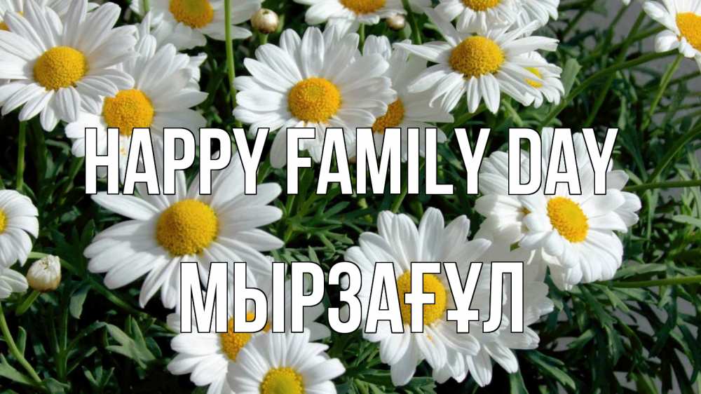 Greetings card с именем, Мырзағұл happy family day с днем семьи Greetings with text for free download 
