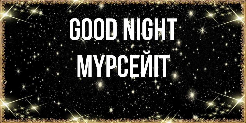 Greetings card с именем, МҮРСЕЙІТ Good night засыпаем под звездами Greetings with text for free download 