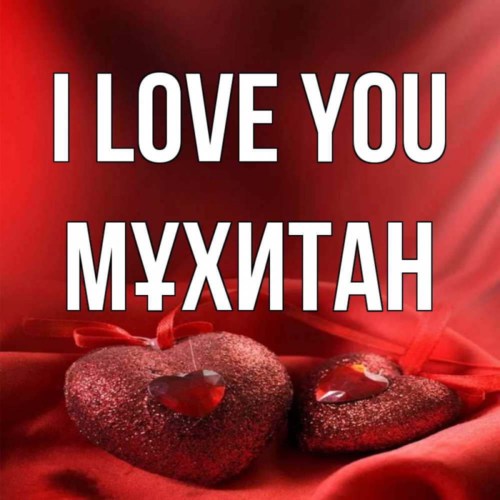 Greetings card с именем, МҰХИТАН I love you с лентами Greetings with text for free download 