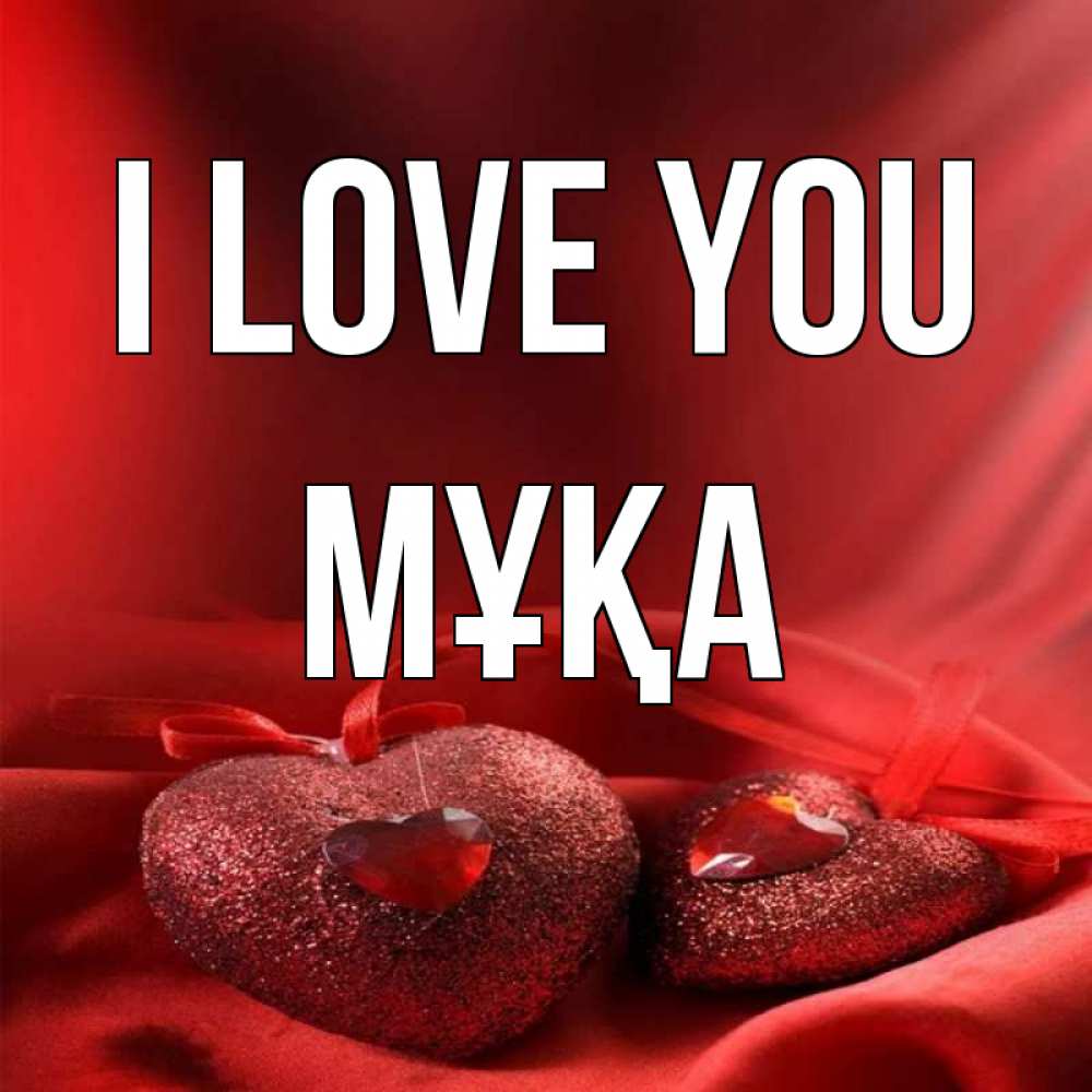 Greetings card с именем, МҰҚА I love you с лентами Greetings with text for free download 