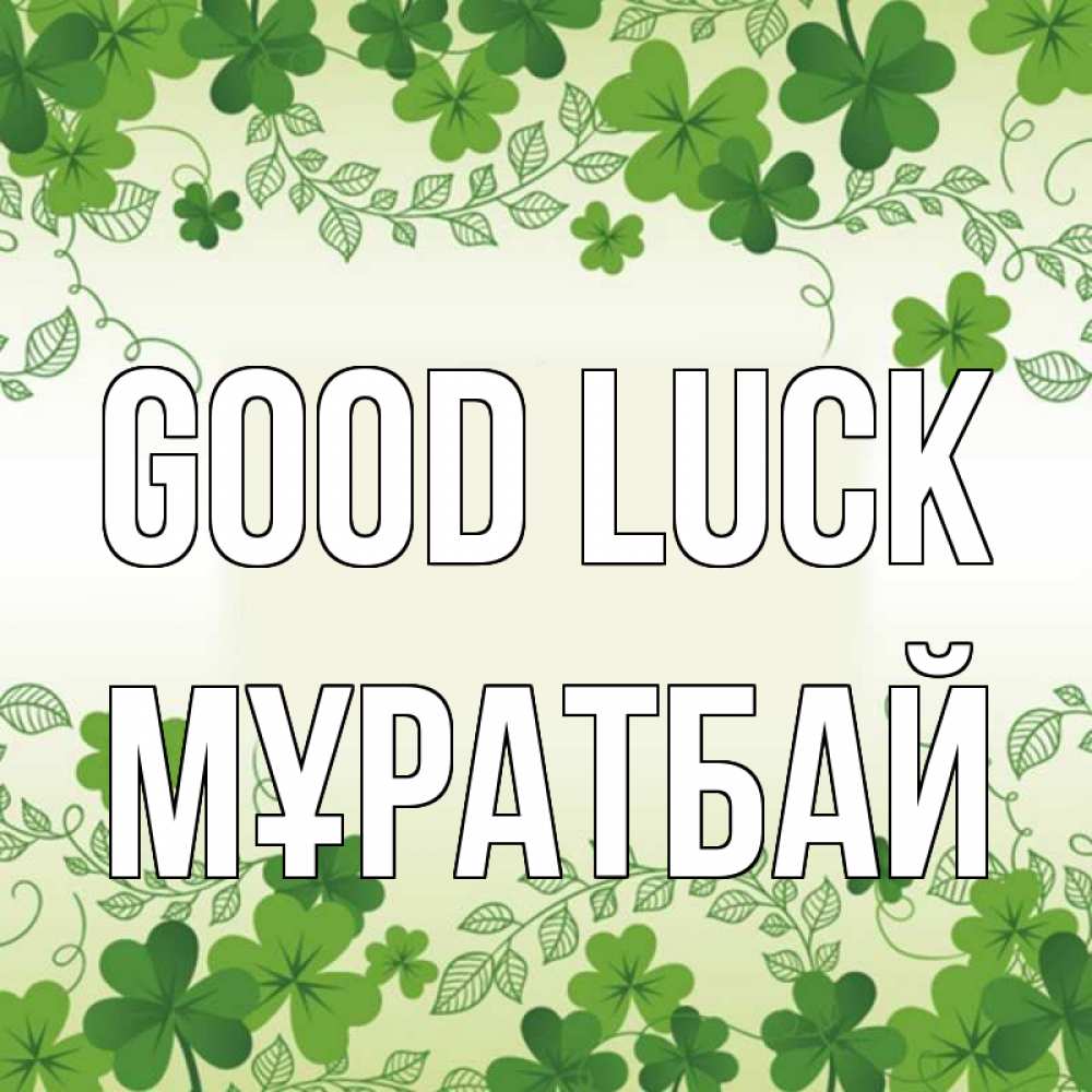 Greetings card с именем, Мұратбай Good luck открытка Greetings with text for free download 