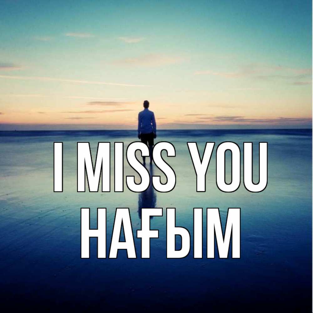Greetings card с именем, НАҒЫМ I miss you зима Greetings with text for free download 