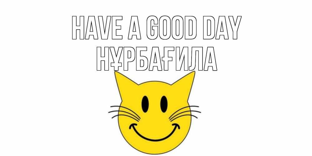 Greetings card с именем, НҰРБАҒИЛА Have a good day открытка с котом Greetings with text for free download 