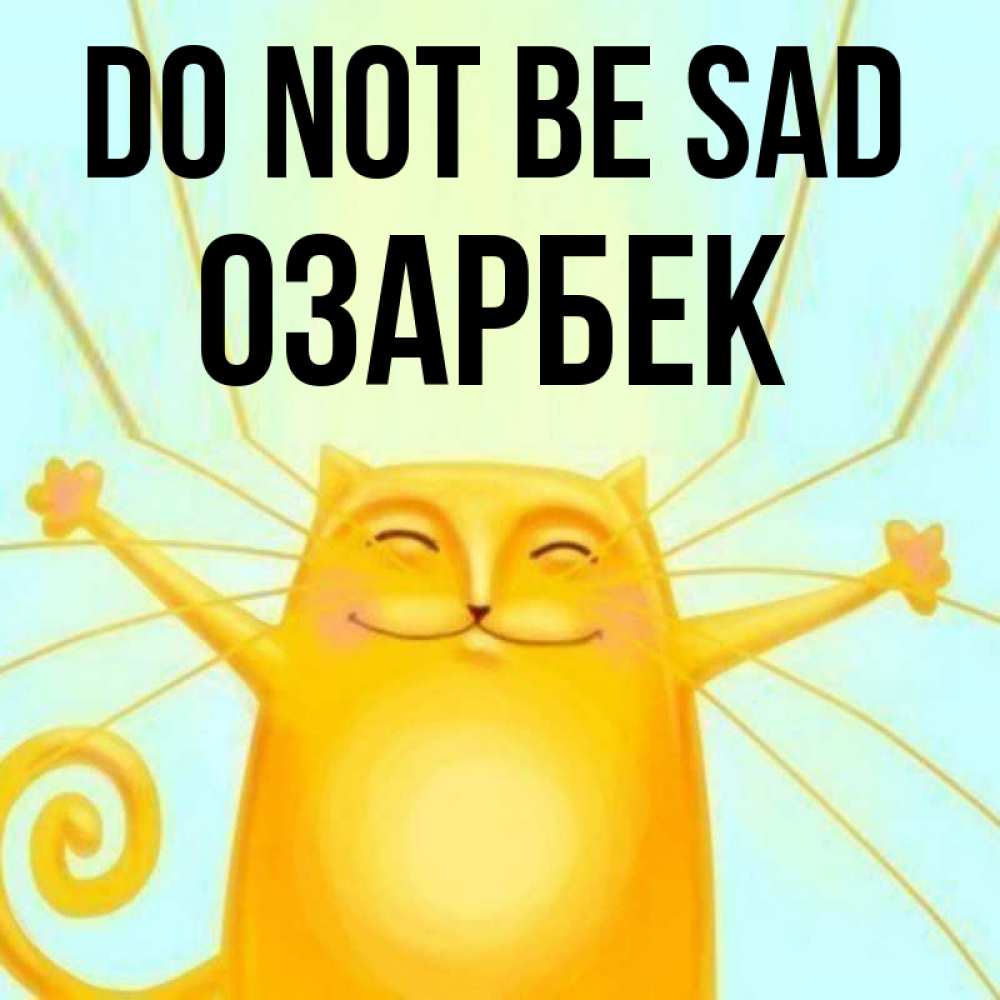 Greetings card с именем, ОЗАРБЕК Do not be sad обнимашки усатые Greetings with text for free download 