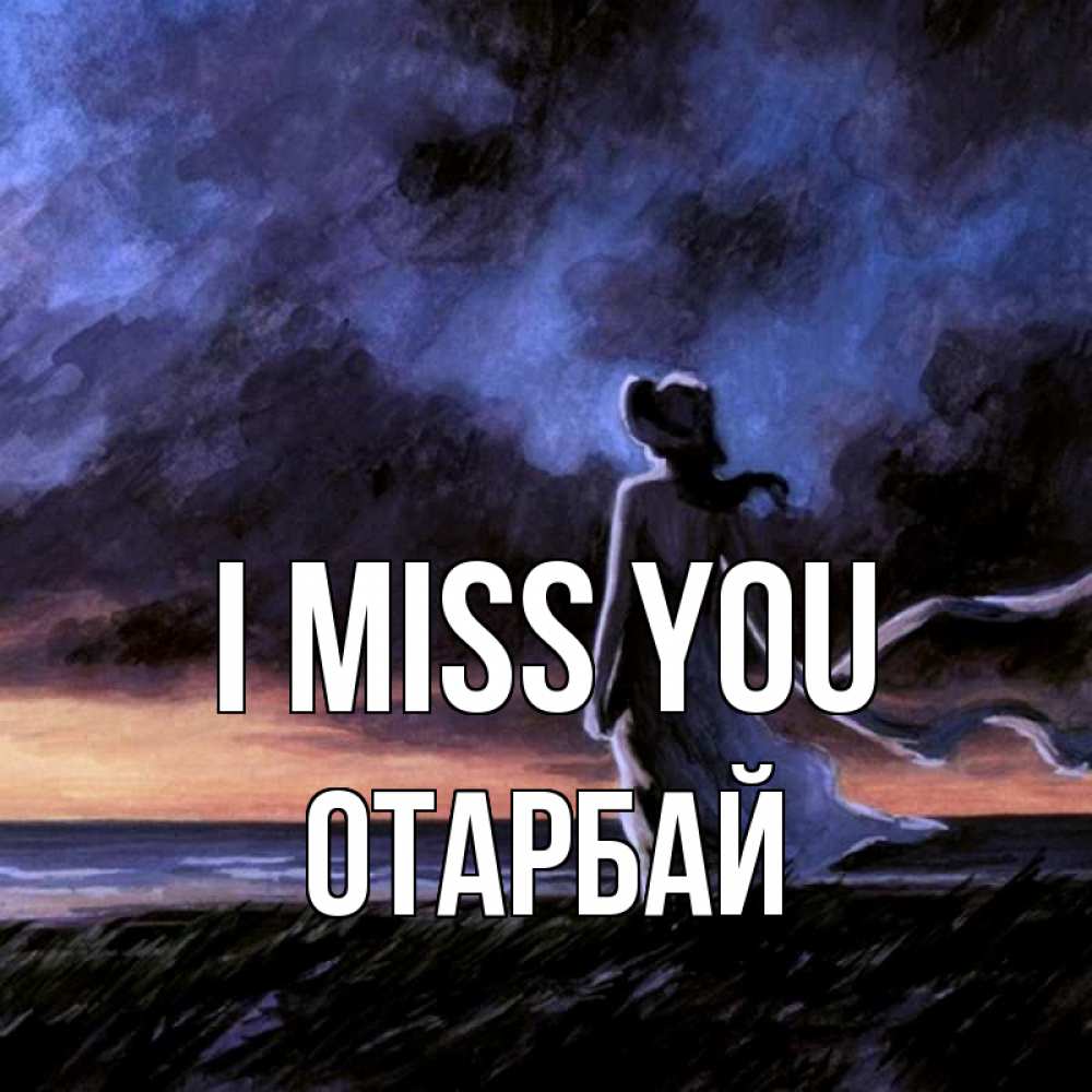 Greetings card с именем, ОТАРБАЙ I miss you тут 2 Greetings with text for free download 