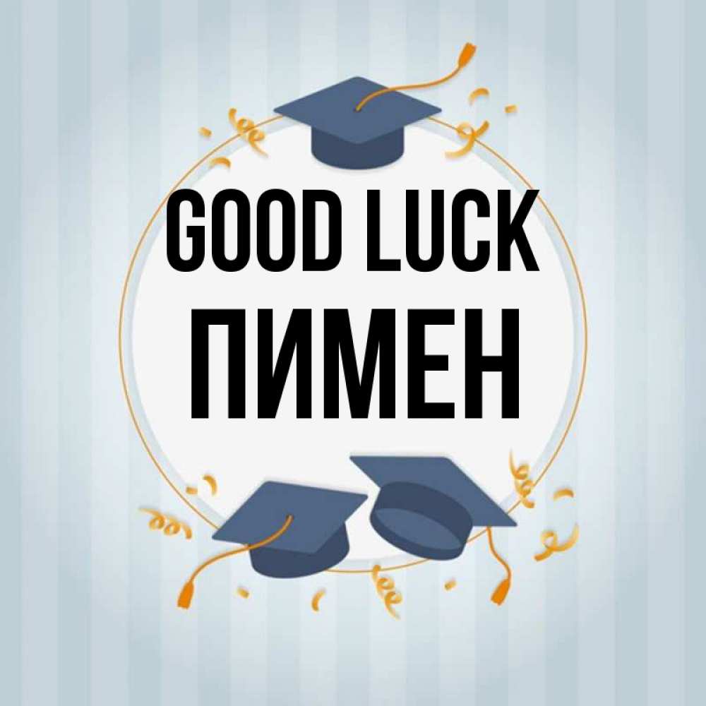 Greetings card с именем, Пимен Good luck для студентов Greetings with text for free download 