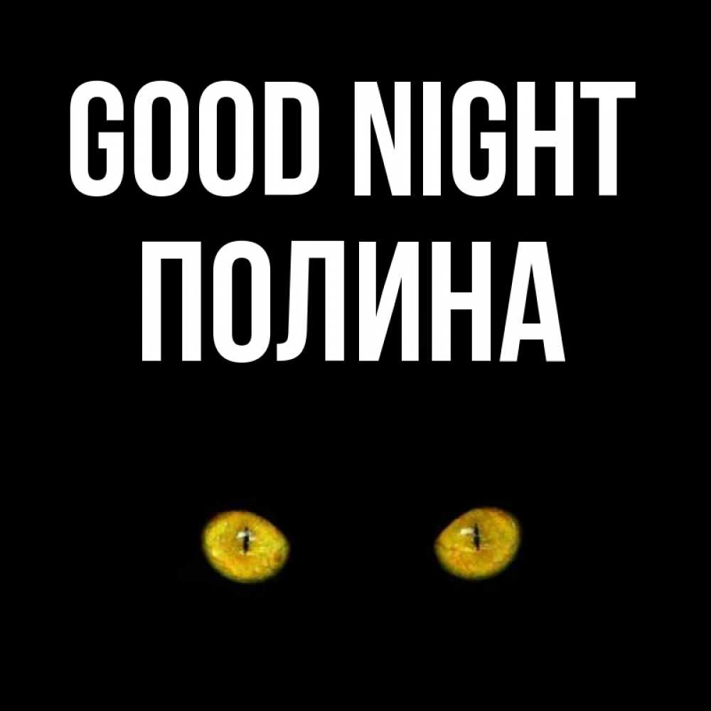 Greetings card с именем, Полина Good night сладких снов бесстрашный мой дружочек Greetings with text for free download 