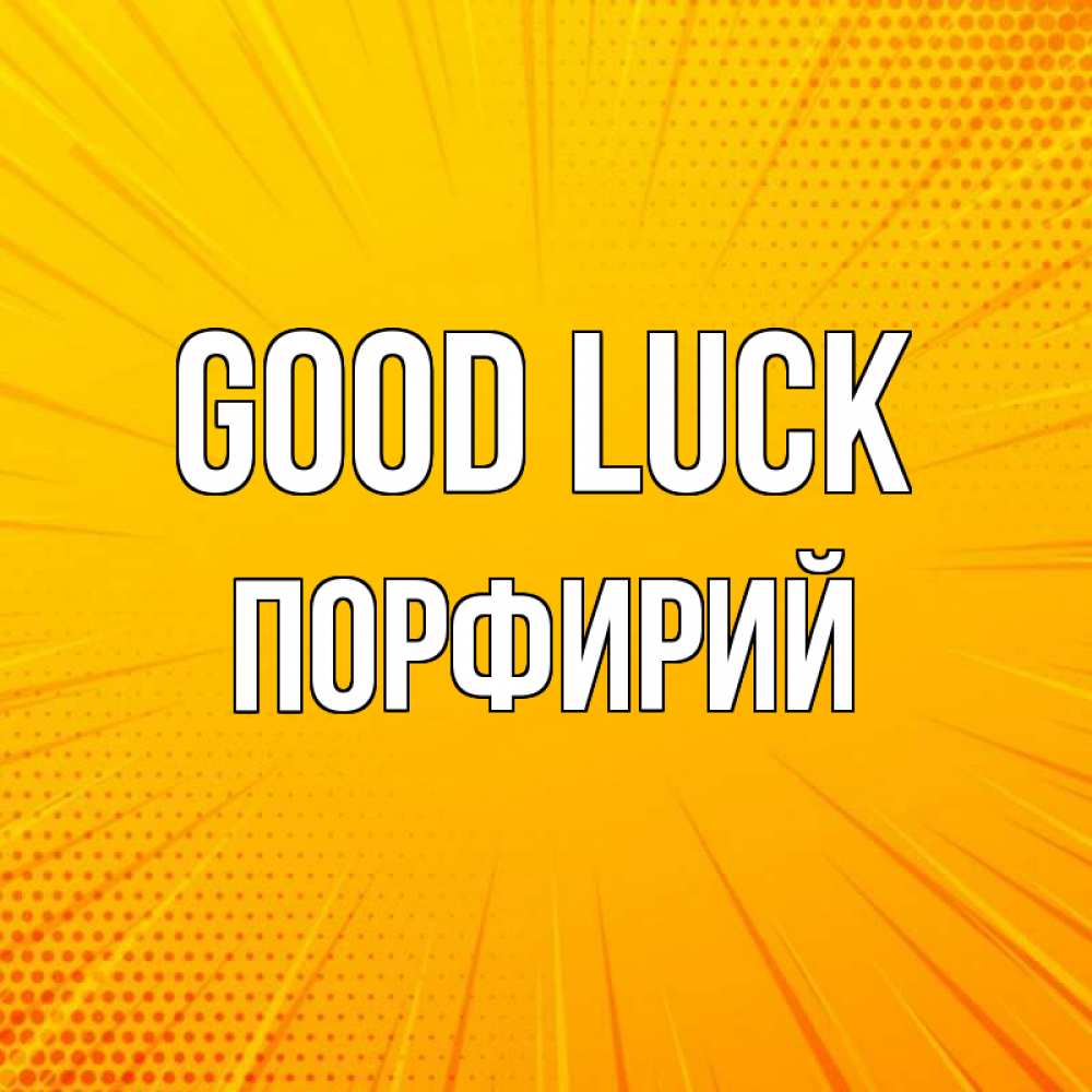 Greetings card с именем, Порфирий Good luck фон Greetings with text for free download 