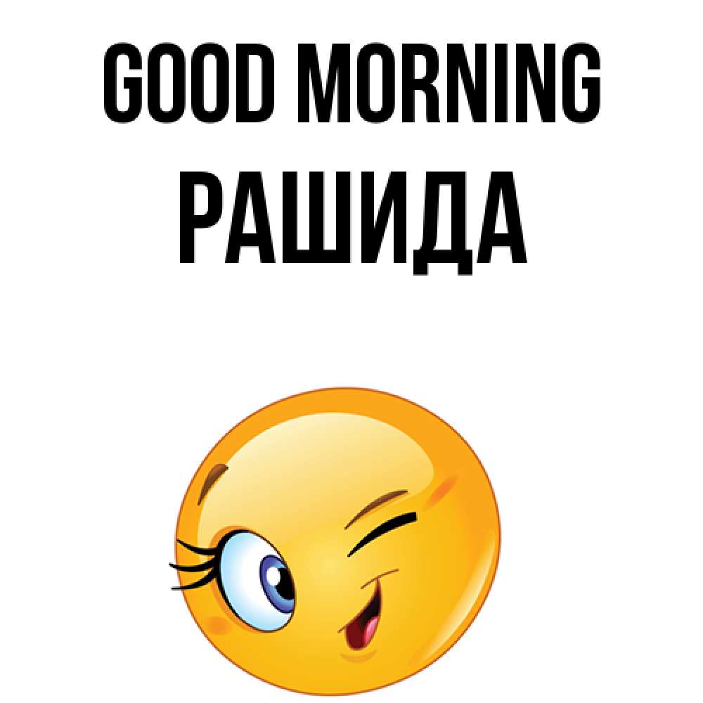 Greetings card с именем, РАШИДА Good morning хорошее настроение Greetings with text for free download 