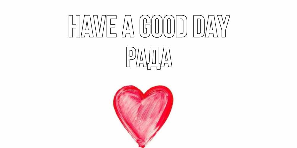 Greetings card с именем, Рада Have a good day прекрасного дня любимой Greetings with text for free download 