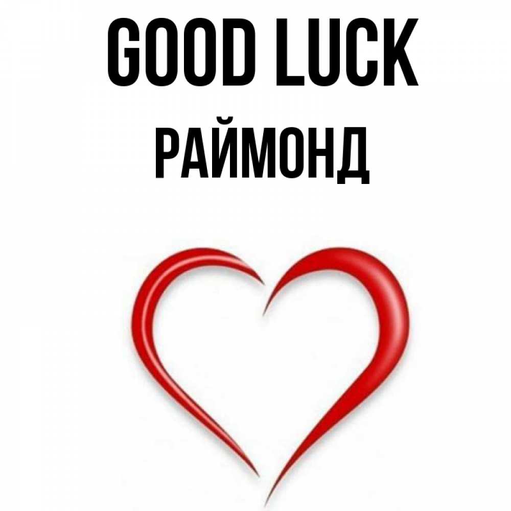 Greetings card с именем, Раймонд Good luck для удачливых людей Greetings with text for free download 