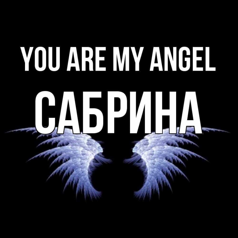 Greetings card с именем, Сабрина You are my angel ангельские крылья на черном фоне Greetings with text for free download 