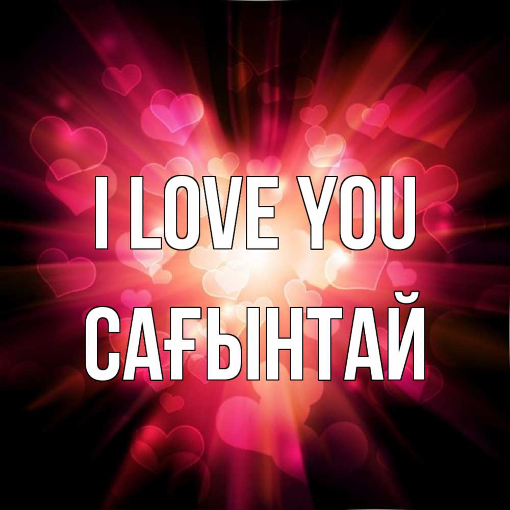 Greetings card с именем, Сағынтай I love you рамочка 1 Greetings with text for free download 