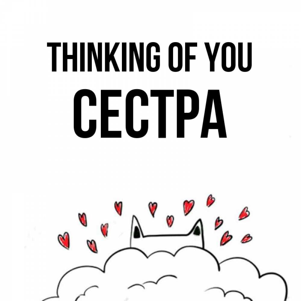 Greetings card с именем, Сестра Thinking of you кот за облаком Greetings with text for free download 