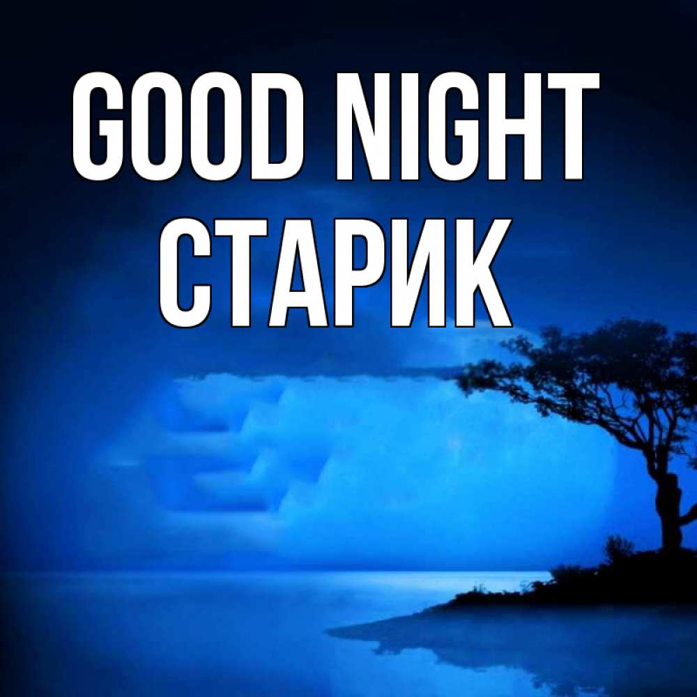 Greetings card с именем, Старик Good night ночное побережье Greetings with text for free download 