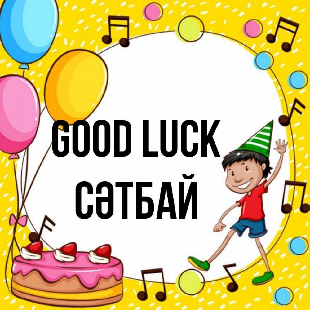 Greetings card с именем, СӘТБАЙ Good luck открытка 1 Greetings with text for free download 