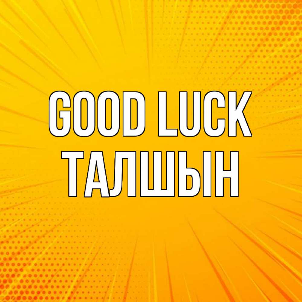 Greetings card с именем, ТАЛШЫН Good luck фон Greetings with text for free download 