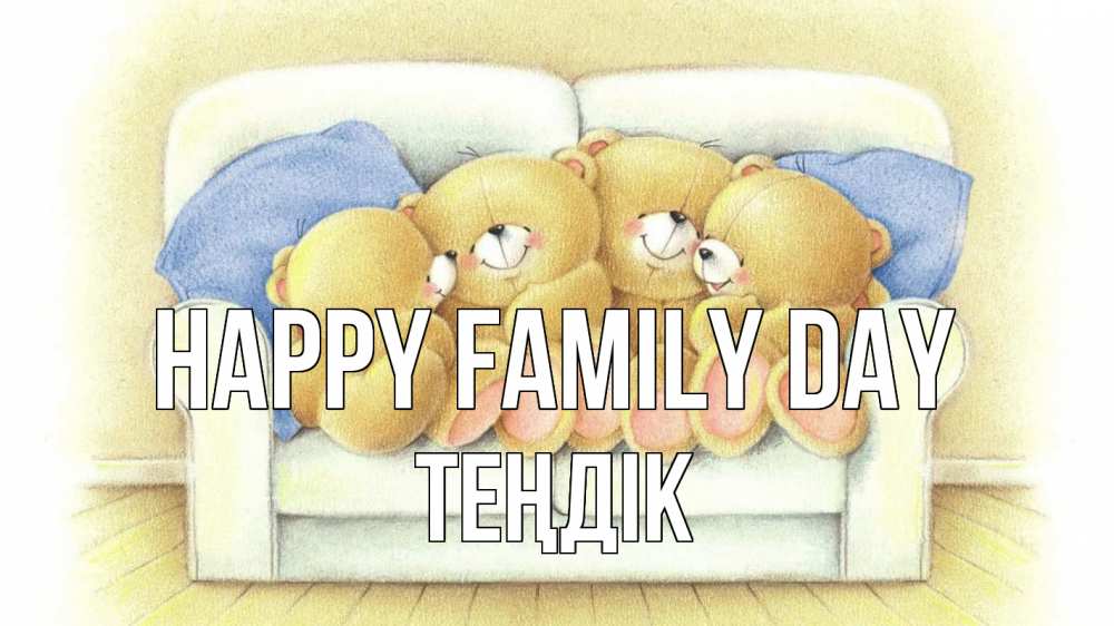 Greetings card с именем, ТЕҢДІК happy family day с днем семьи Greetings with text for free download 