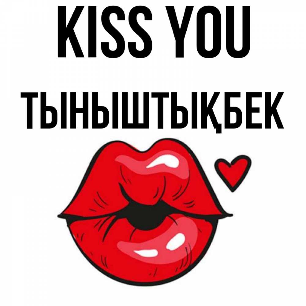 Greetings card с именем, ТЫНЫШТЫҚБЕК Kiss you открытка с поцелуем любви для парня Greetings with text for free download 