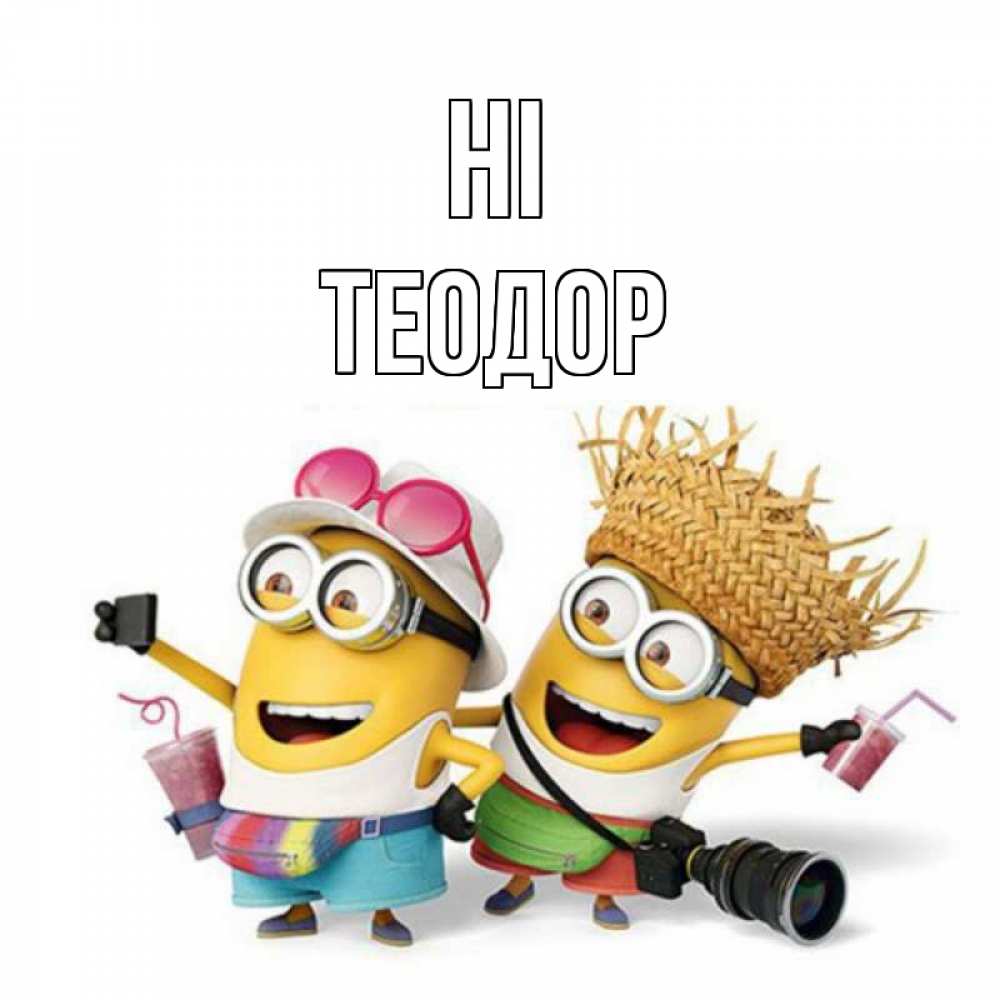 Greetings card с именем, Теодор Hi привет от желтеньких Greetings with text for free download 