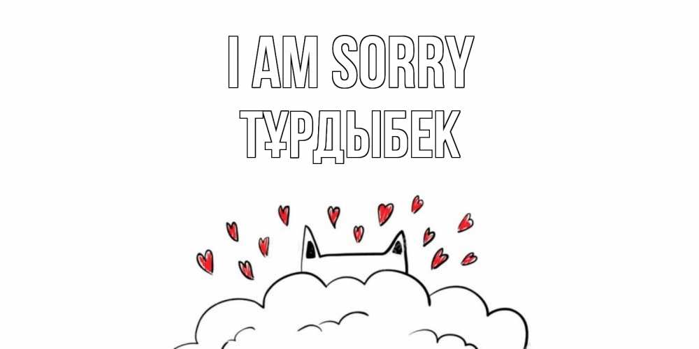 Greetings card с именем, ТҰРДЫБЕК I am sorry прости меня Greetings with text for free download 