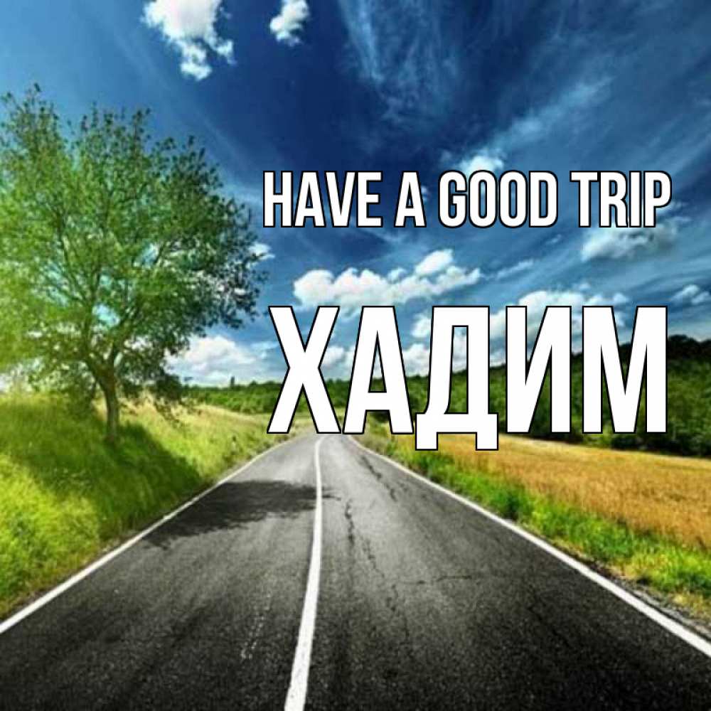 Greetings card с именем, ХАДИМ Have a good trip яркие деревья и небо Greetings with text for free download 