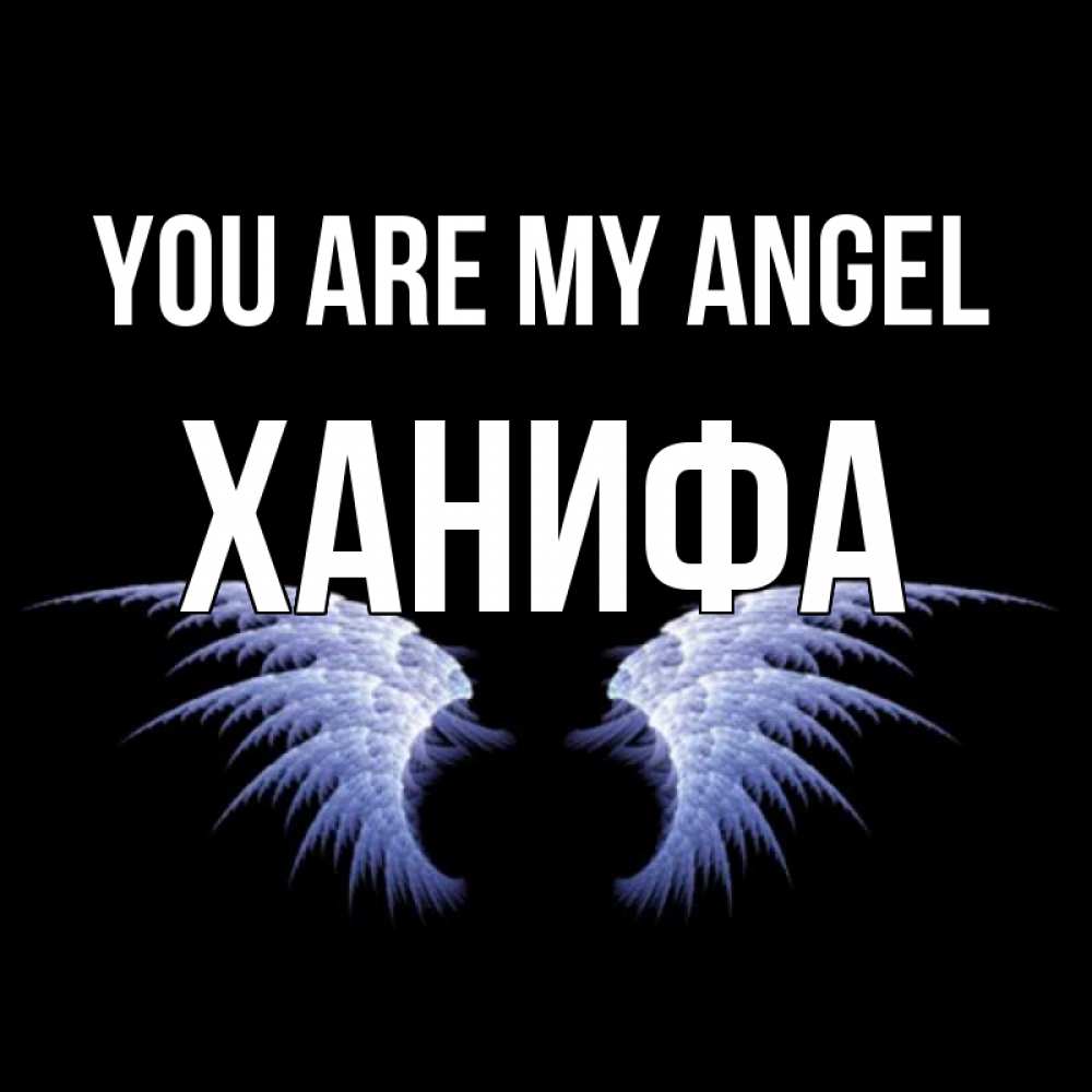 Greetings card с именем, ХАНИФА You are my angel ангельские крылья на черном фоне Greetings with text for free download 