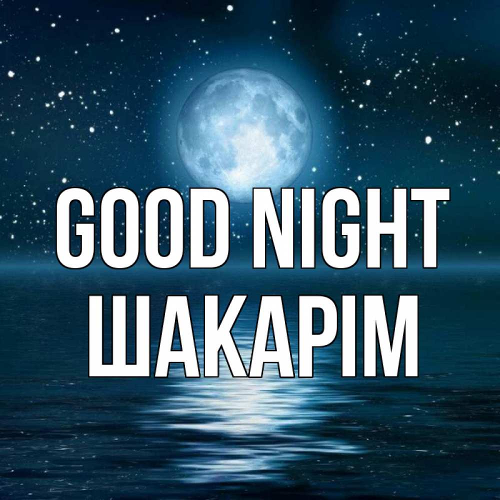 Greetings card с именем, ШАКАРІМ Good night звезды Greetings with text for free download 