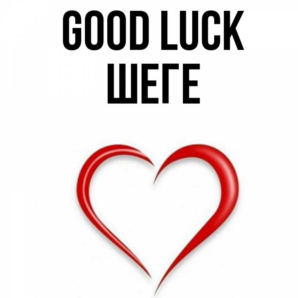 Greetings card с именем, ШЕГЕ Good luck для удачливых людей Greetings with text for free download 