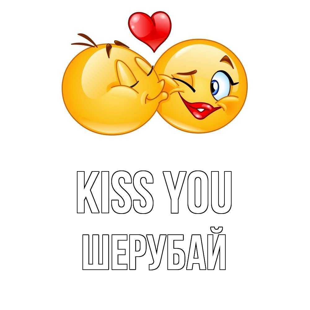Greetings card с именем, ШЕРУБАЙ Kiss you губы и белые зубы Greetings with text for free download 