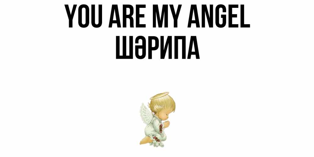 Greetings card с именем, ШӘРИПА You are my angel ангел Greetings with text for free download 