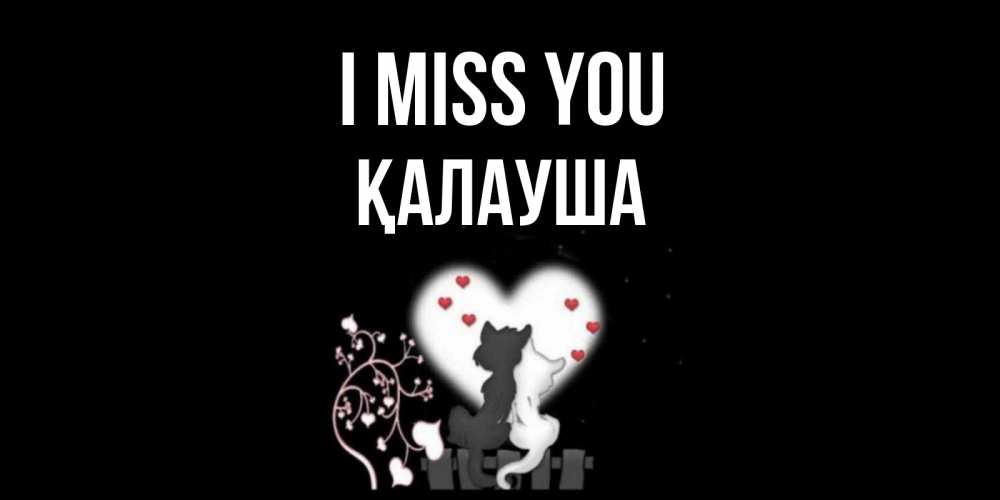 Greetings card с именем, Қалауша I miss you коты Greetings with text for free download 