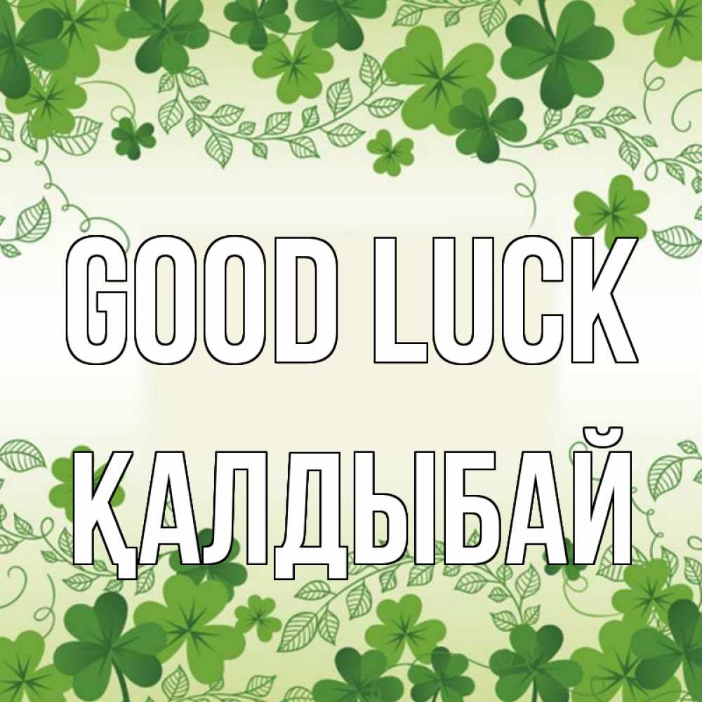 Greetings card с именем, Қалдыбай Good luck открытка Greetings with text for free download 
