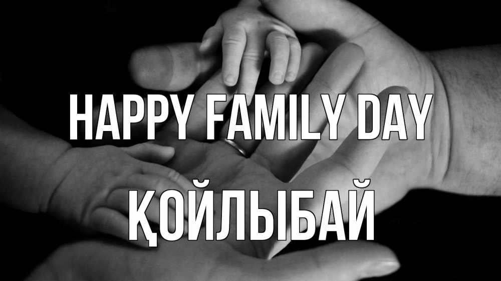 Greetings card с именем, Қойлыбай happy family day с днем семьи Greetings with text for free download 