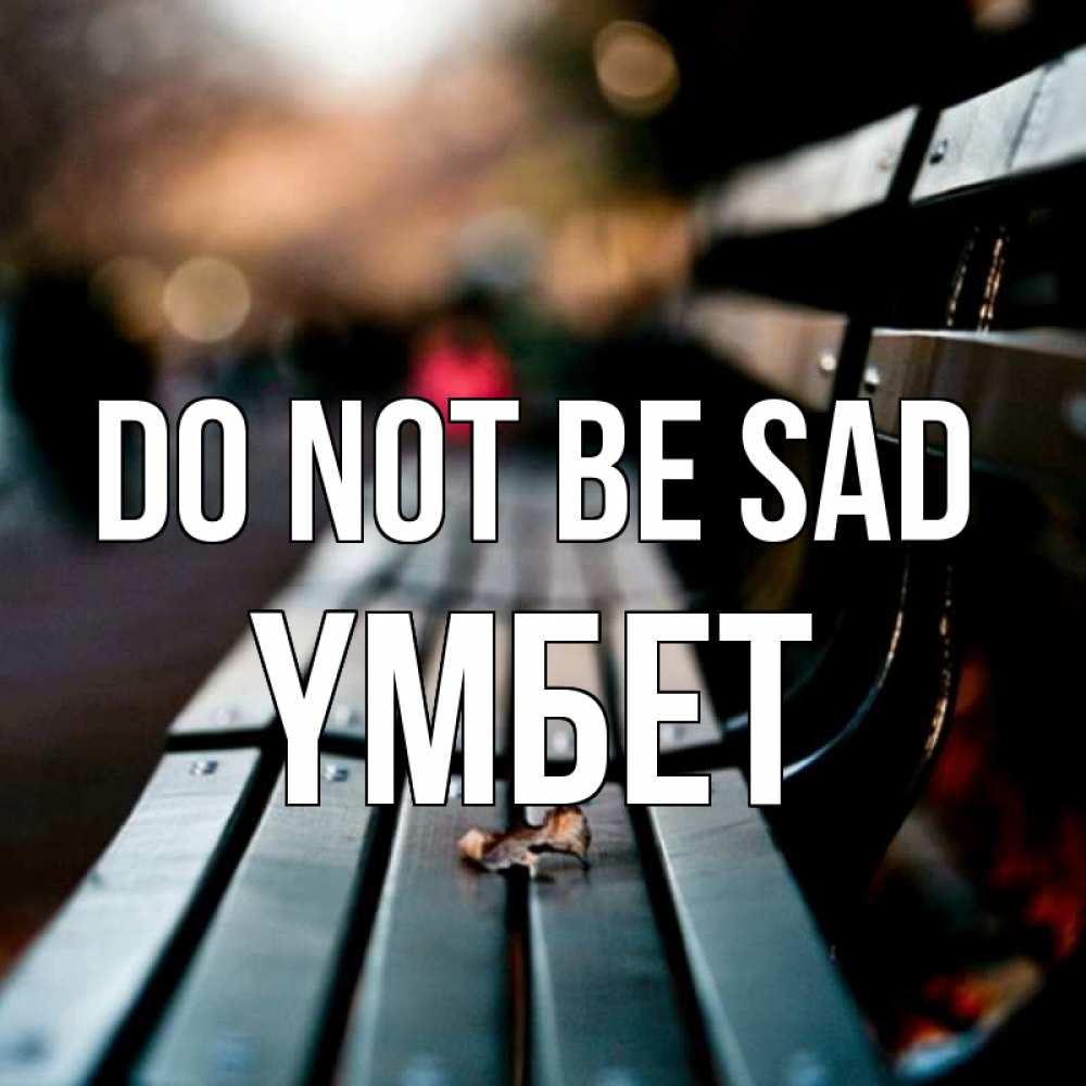 Greetings card с именем, ҮМБЕТ Do not be sad размытый фон Greetings with text for free download 