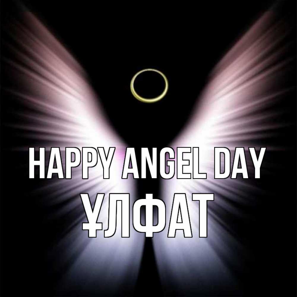 Greetings card с именем, ҰЛФАТ happy angel day ангел из света Greetings with text for free download 