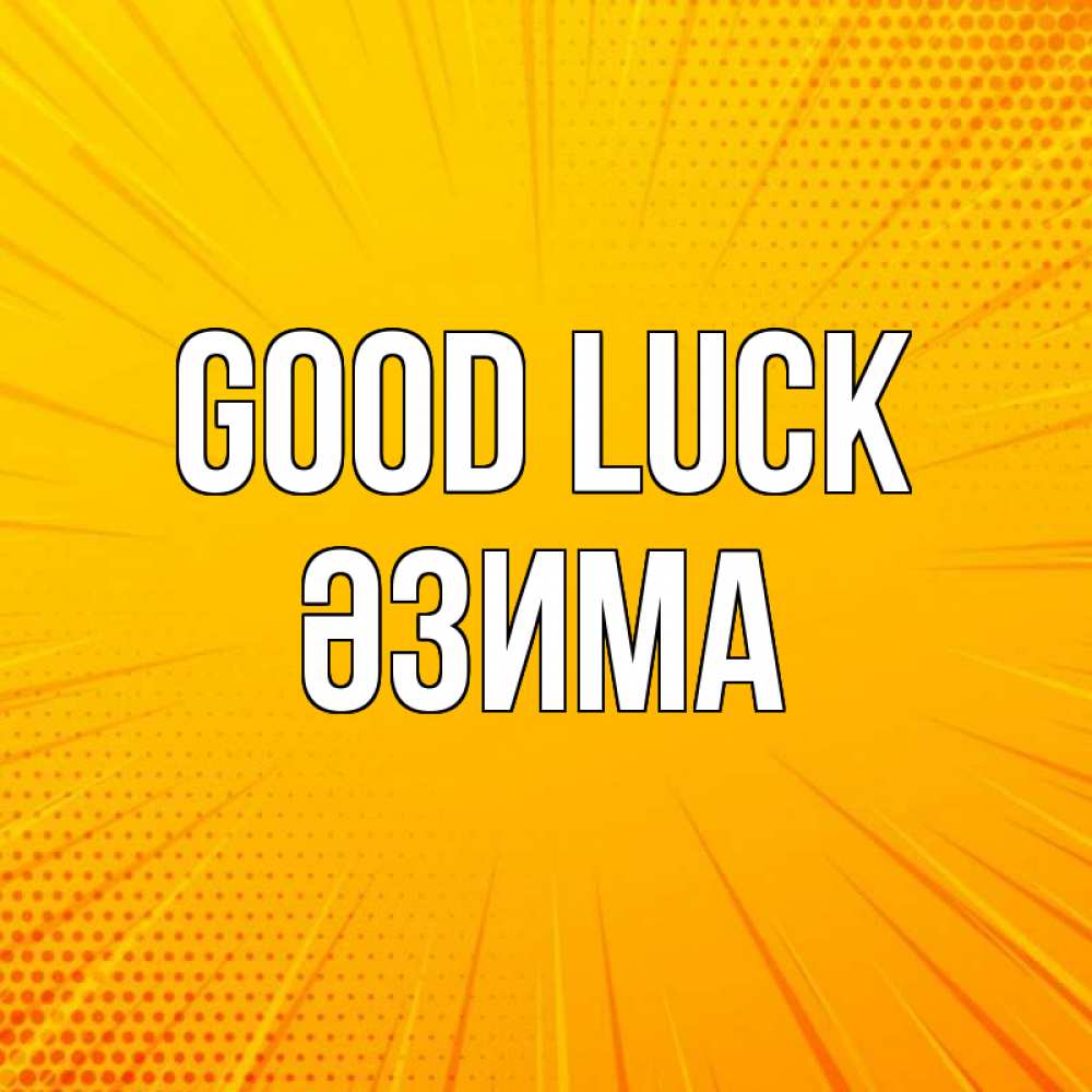 Greetings card с именем, ӘЗИМА Good luck фон Greetings with text for free download 