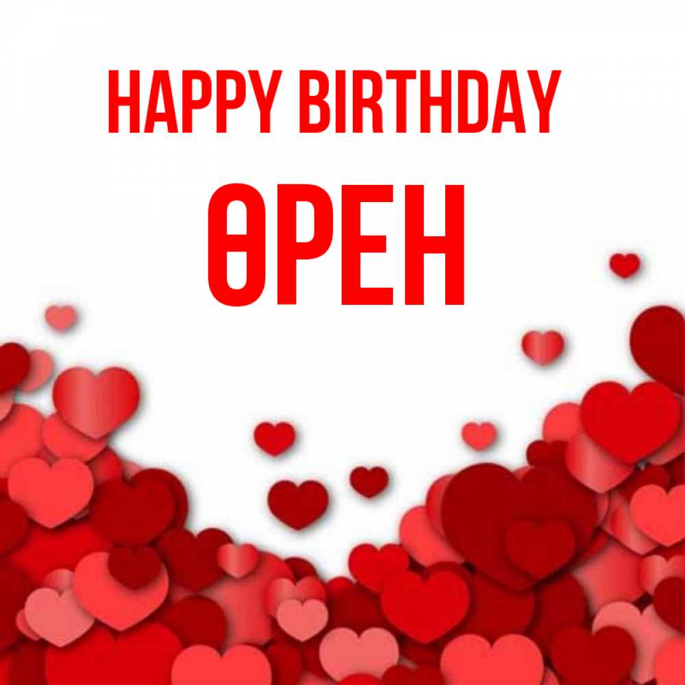 Greetings card с именем, ӨРЕН Happy Birthday много красных сердечек о любви Greetings with text for free download 