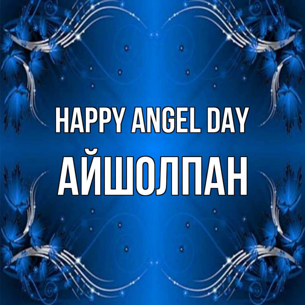 Greetings card с именем, АЙШОЛПАН happy angel day красивая рамочка с узорами Greetings with text for free download 
