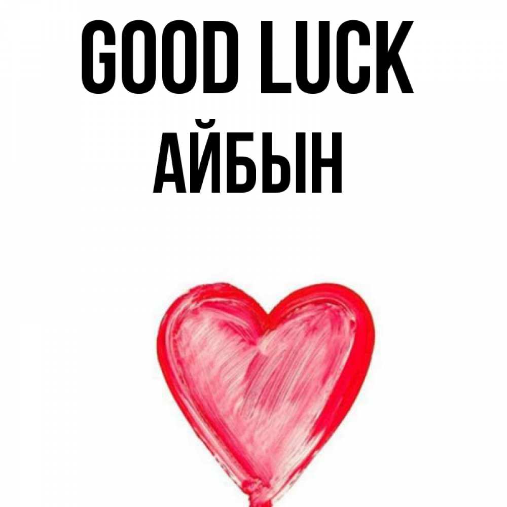 Greetings card с именем, Айбын Good luck рисунок маркером Greetings with text for free download 