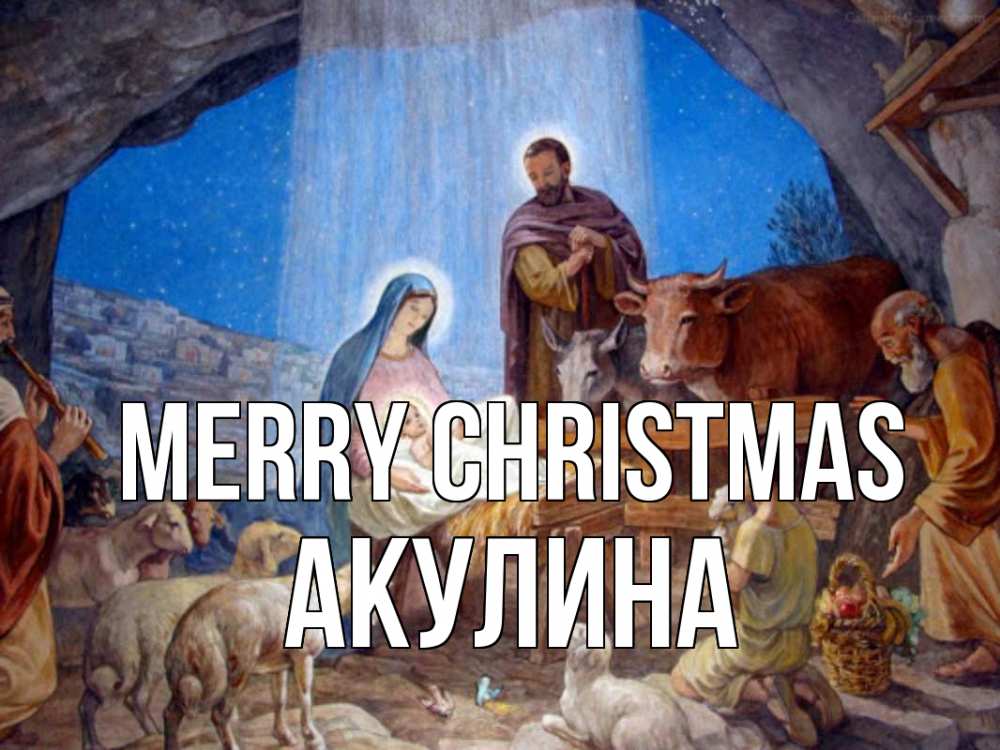 Greetings card с именем, Акулина Merry Christmas Хлев с животными, Иисус, рождество Greetings with text for free download 