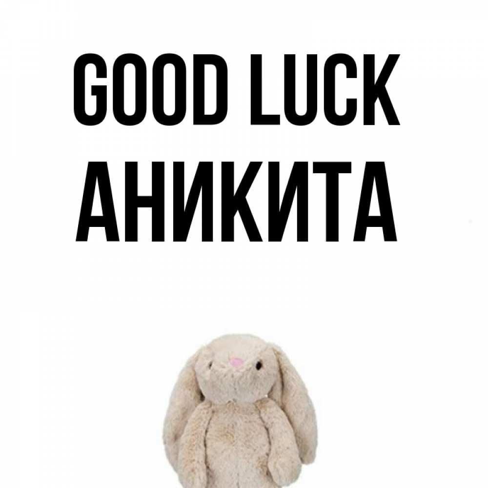 Greetings card с именем, Аникита Good luck сайт создаватель открыток Greetings with text for free download 
