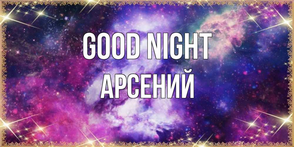 Greetings card с именем, Арсений Good night пожелания хорошего сна Greetings with text for free download 