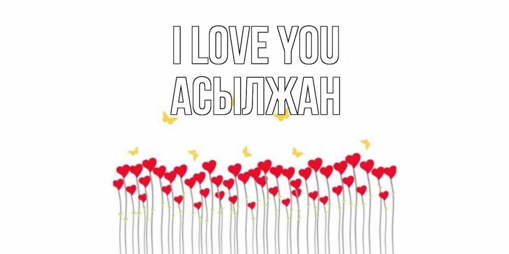 Greetings card с именем, Асылжан I love you бабочки,сердечки Greetings with text for free download 