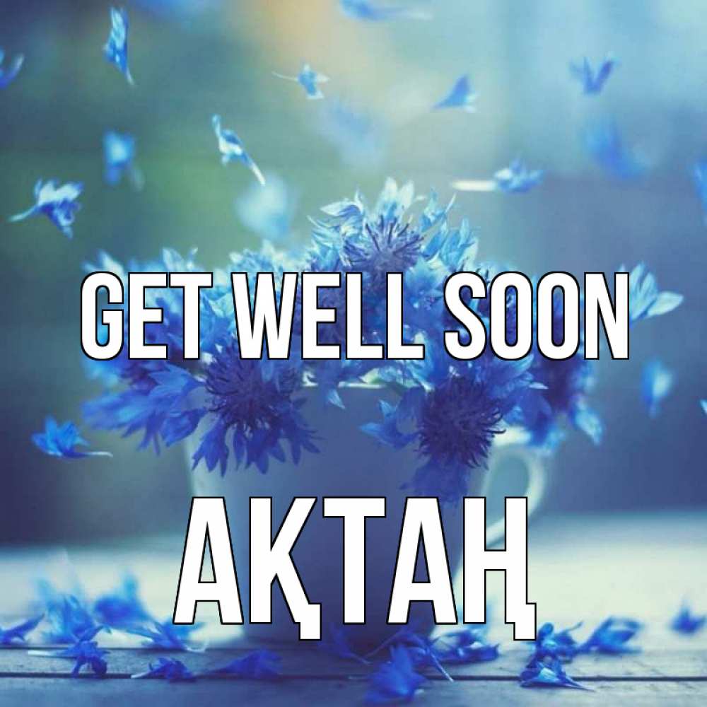 Greetings card с именем, Ақтаң Get well soon кружка с зельем и цветами Greetings with text for free download 