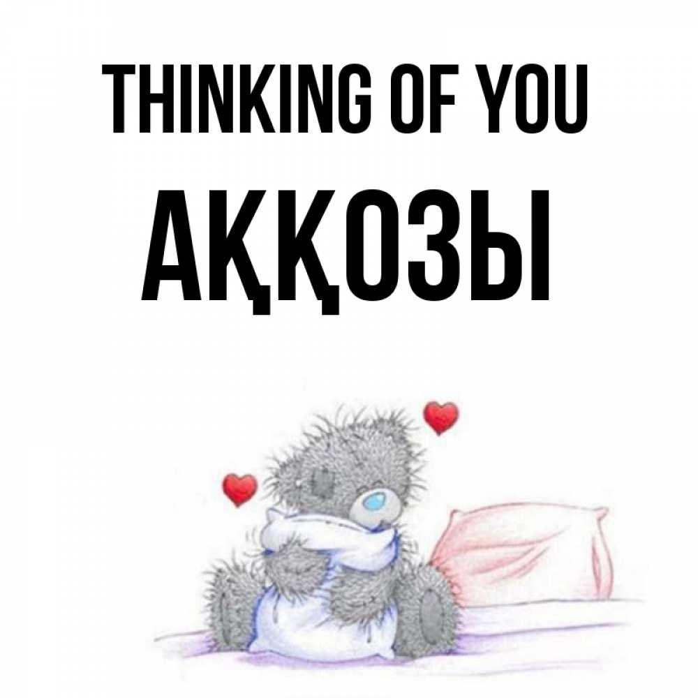 Greetings card с именем, Аққозы Thinking of you мишка на кровати Greetings with text for free download 