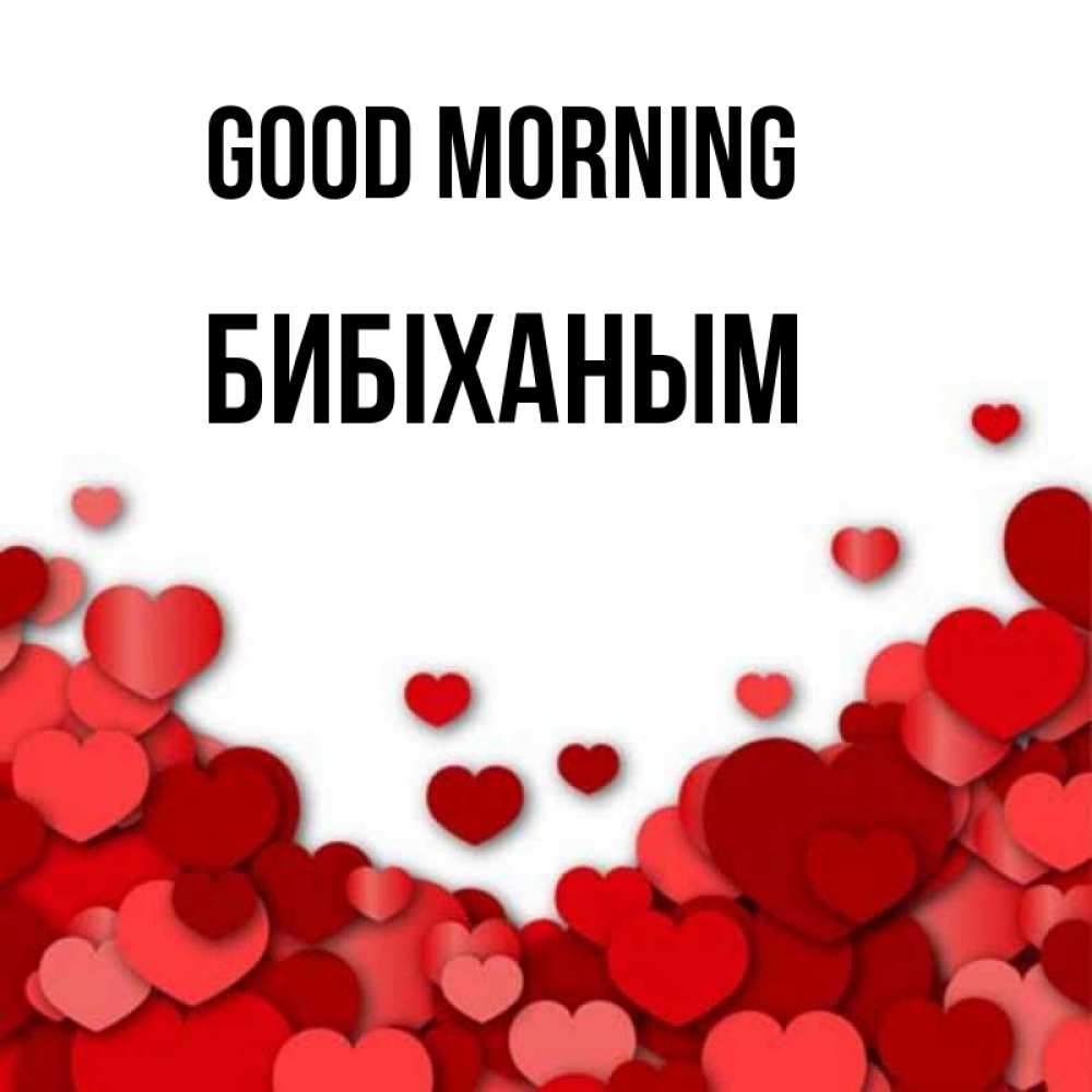 Greetings card с именем, БИБІХАНЫМ Good morning хорошего настроения Greetings with text for free download 